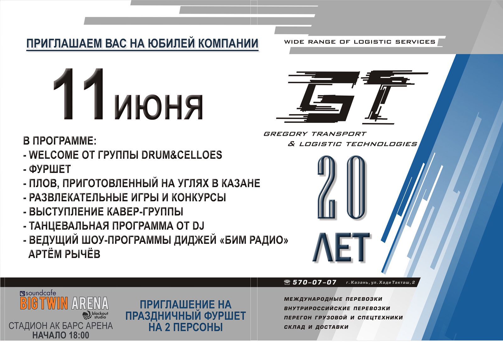 Компании GT 20 лет. Отмечаем 11 июня в Аk Bars Arena | GT