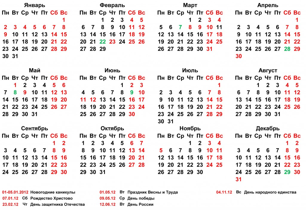 Календарь праздники 2012 год Производственный календарь 2012 GT